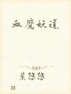 血魔妖道
