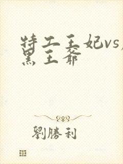 特工王妃vs腹黑王爷