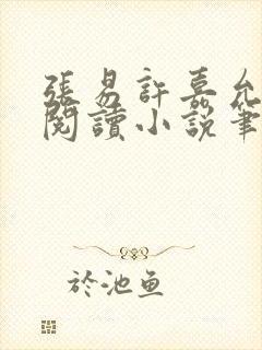 张易许嘉允免费阅读小说笔趣阁