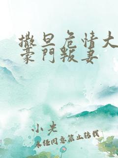 撒旦危情大亨的豪门叛妻