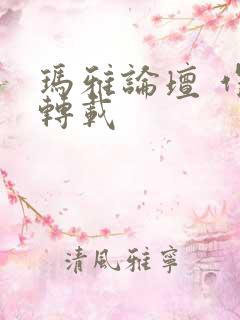 玛雅论坛 作品转载