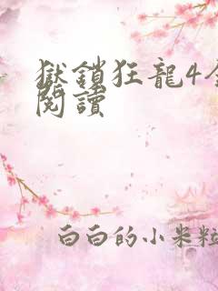 狱锁狂龙4全文阅读