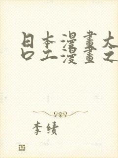 日本漫画大全之口工漫画之绅士篇