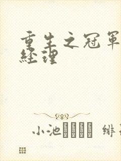 重生之冠军篮球经理