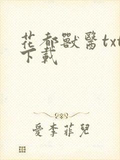 花都兽医txt下载