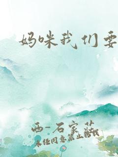 妈咪我们要爹地