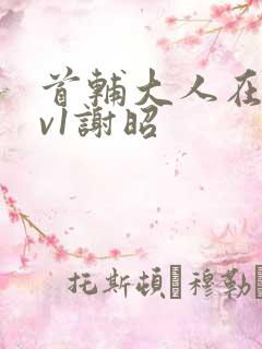 首辅大人在上1v1谢昭