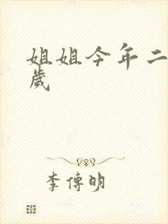 姐姐今年二十七岁