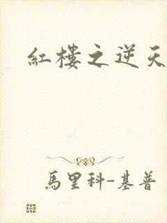 红楼之逆天纵情