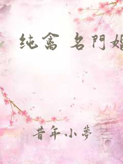 纯禽 名门婚宠