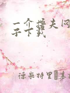 一介撸夫网盘种子下载