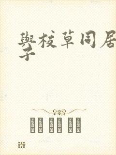 与校草同居的日子