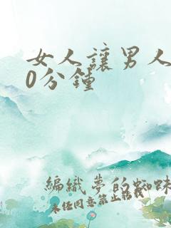 女人让男人捅30分钟