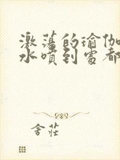 激荡的瑜伽教练水喷到处都是