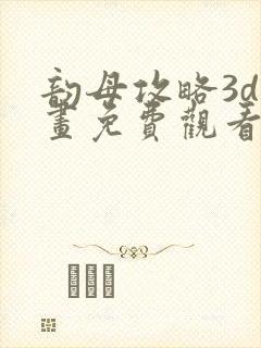 韵母攻略3d漫画免费观看