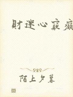 财迷心窍癫婆