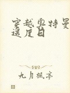 穿越奥特曼之逍遥度日