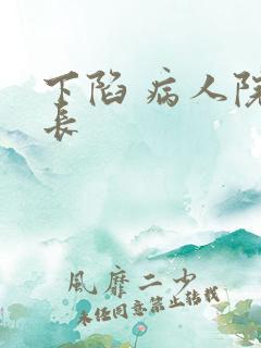 下陷 病人院院长