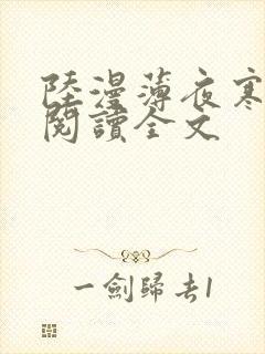 陆漫薄夜寒免费阅读全文