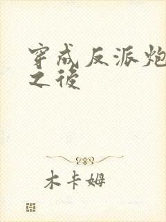 穿成反派炮灰攻之后