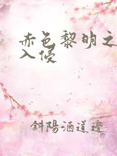 赤色黎明之中国入侵