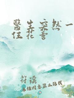 医生突然一口咬住花蒂