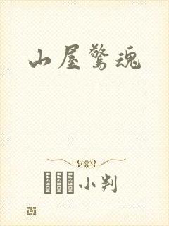 山屋惊魂