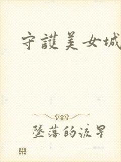 守护美女城
