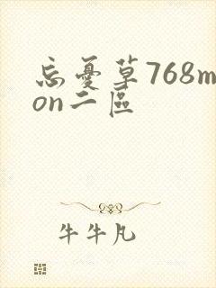 忘忧草768mon二区