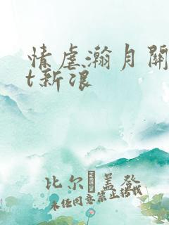 情虐瀚月关txt新浪