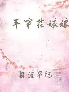 平穿花嫁娘
