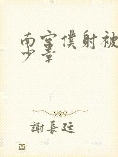 南宫仆射被推多少章