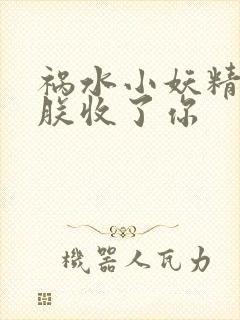 祸水小妖精:看朕收了你