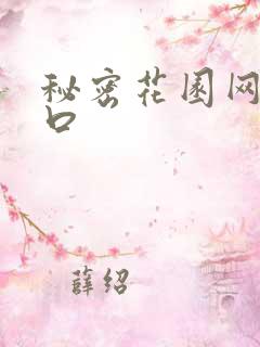 秘密花园网址入口