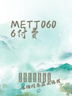 METT0606付费