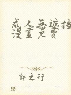 成人无遮挡黄漫漫画免费