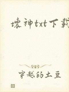 坏神txt下载