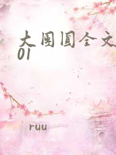 大团圆全文阅读01