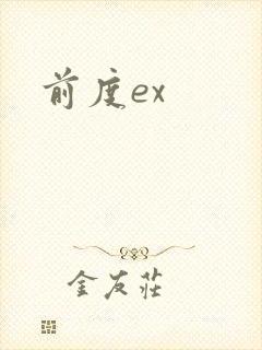 前度ex
