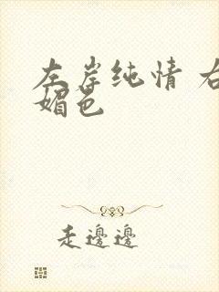 左岸纯情 右岸媚色