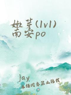 嫩芽(1v1)南安po