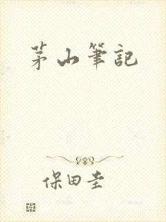 茅山笔记