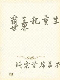 霸王龙重生龙珠世界