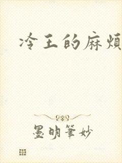 冷王的麻烦妃