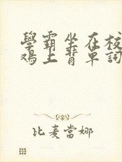 学霸坐在校霸的鸡上背单词