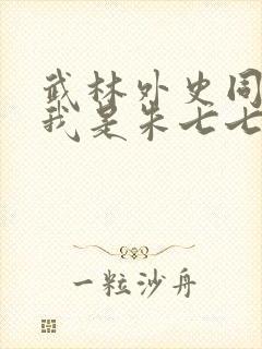 武林外史同人之我是朱七七