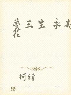 梦三生 永劫之花