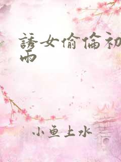 诱女偷伦初尝云雨