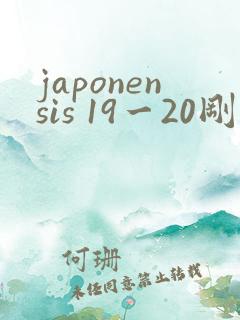 japonensis 19一20刚开始的