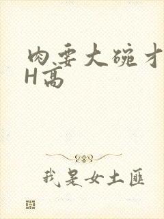 肉要大碗才好吃H高